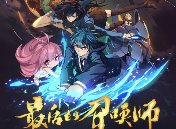 دانلود انیمه Zuihou de Zhaohuan Shi