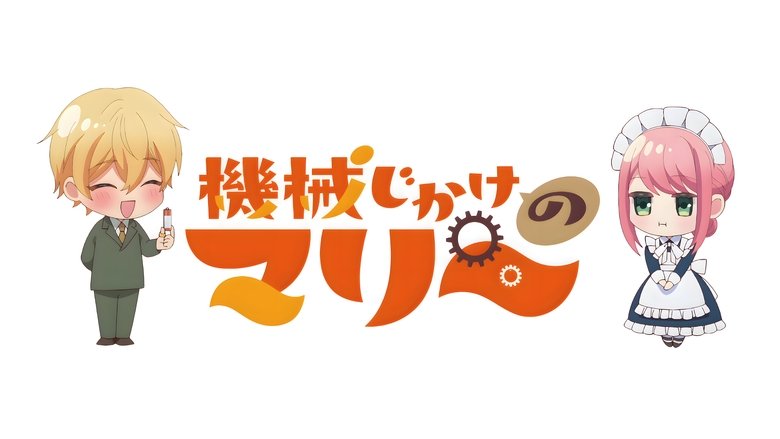 دانلود انیمه Kikaijikake no Marie ماری مکانیکی