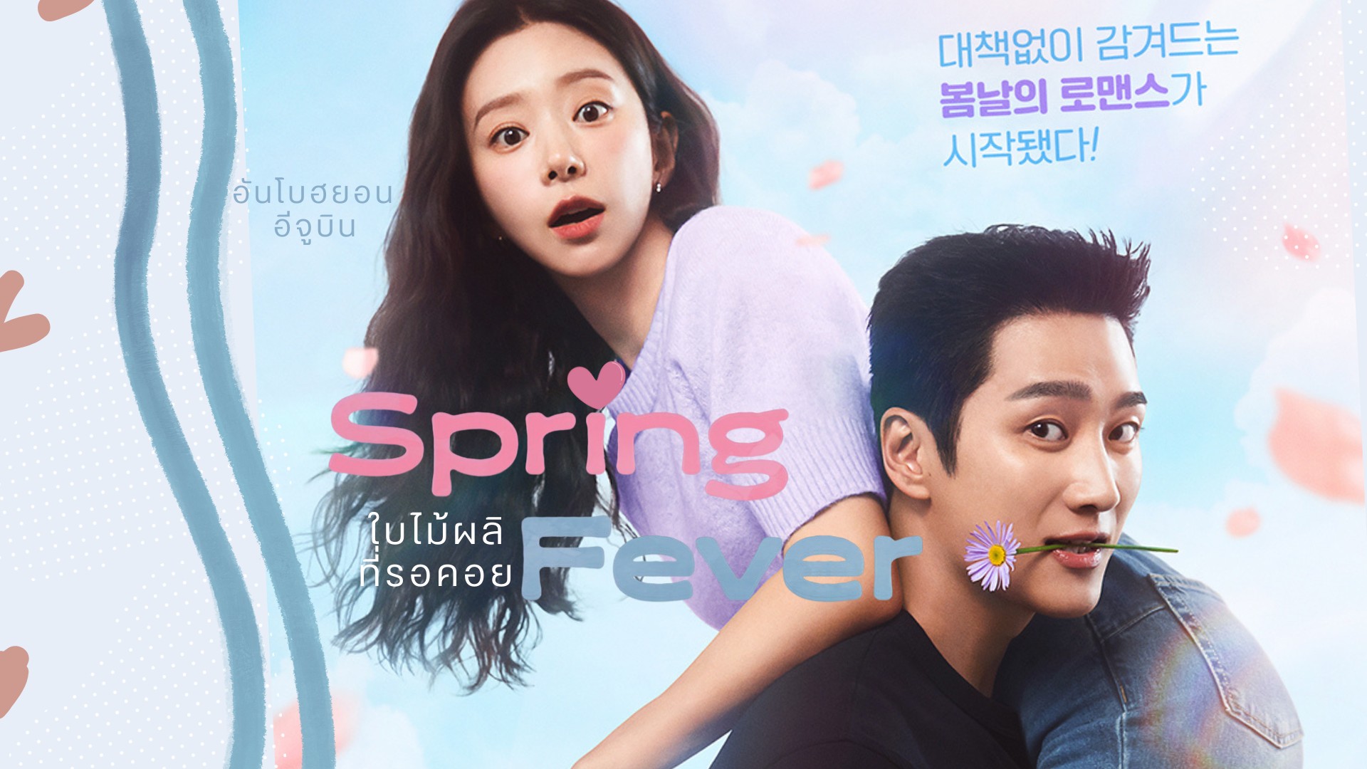 دانلود سریال Spring Fever 2026 تب بهاری