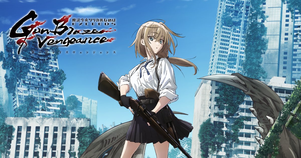 دانلود انیمه دختر جادویی لیریکال نانوها: اکسیـدز – انتقام شعله‌تفنگی Mahou Shoujo Lyrical Nanoha EXCEEDS: Gun Blaze Vengeance