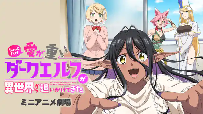دانلود انیمه Chotto dake Ai ga Omoi Dark Elf ga Isekai kara Oikaketekita دارک اِلفِ یاندره