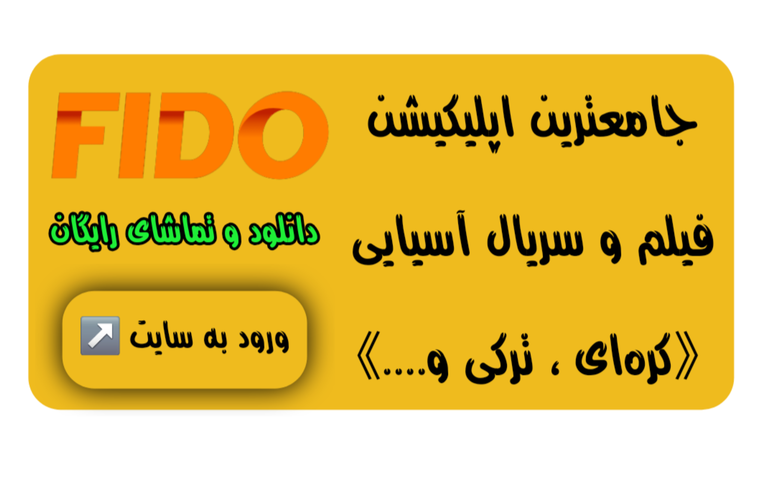 فیدو