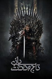 تماشای سریال بازی تاج و تخت / گیم اف تروز Game of Thrones بدون سانسور