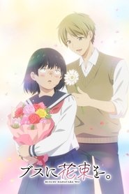 دانلود انیمه Busu ni Hanataba wo دسته گلی برای دختر زشت: باران آوریل برای ماه مِی گل می‌آورد