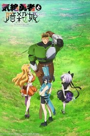 دانلود انیمه Kizetsu Yuusha to Ansatsu Hime قهرمان گیج و شاهدخت‌های آدمکش