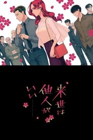 دانلود انیمه نامزد یاکوزا: ریز وا تانین گا لی Raise wa Tanin ga Ii