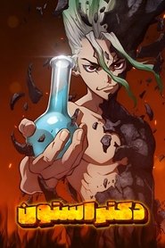 دانلود انیمه Dr. Stone دکتر استون