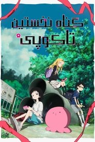 گناه نخستین تاکوپی