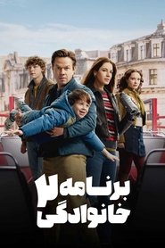 دانلود فیلم The Family Plan 2 2025 نقشه خانوادگی 2