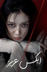 دانلود سریال Dear X 2025 اکس عزیز