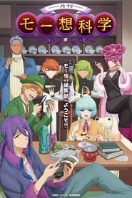 تماشای انیمه ماهنامه علمیِ موسو Gekkan Mousou Kagaku