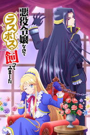 انیمه من نقش منفی‌ام، برای همین غول مرحله آخر رو رام می‌کنم Akuyaku Reijou nanode Last Boss wo Kattemimashita