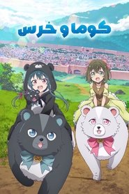دانلود انیمه Kuma Kuma Kuma Bear Punch! کوما و خرس