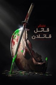دانلود انیمیشن Predator: Killer of Killers 2025 غارتگر: قاتل قاتلان