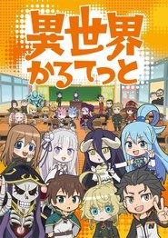 دانلود انیمه Isekai Quartet چهار‌تایی دنیای دیگر