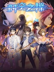 دانلود انیمه Shikong Zhi Xi شکاف