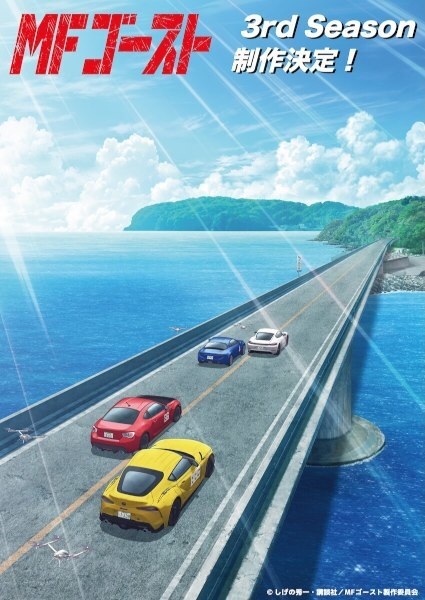 دانلود انیمه MF Ghost 3rd Season شبح ام اف فصل 3