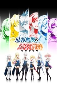 دانلود انیمه Saijaku Muhai no Bahamut باهاموت شکست ناپذیر