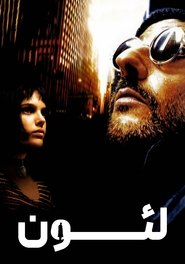 لئون: حرفه ای