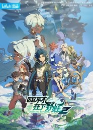 دانلود انیمه Ququ Bucai, Zaixia Yeguai هیولا اما وحشی