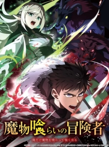 دانلود انیمه Mamonogurai no Boukensha: Ore dake Mamono wo Kuratte Tsuyoku Naru