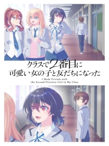 دانلود انیمه با دومین دخترِ زیبای کلاسمان دوست شدم Class de 2-banme ni Kawaii Onnanoko to Tomodachi ni Natta