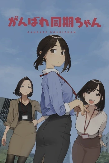 دانلود انیمه Ganbare Douki-chan