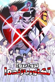 تماشای انیمه برو! برو! رنجر بازنده Go! Go! Loser Ranger!