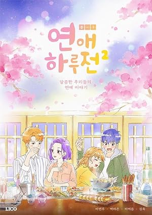 دانلود انیمه یک روز قبل از ما Yeon-ae Halujeon