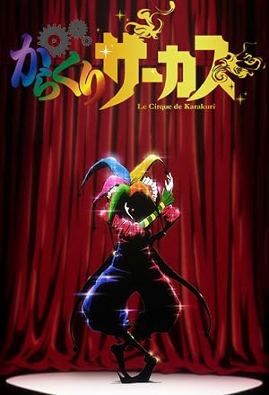 سیرک کاراکوری Karakuri Circus