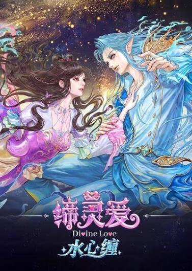 پوستر عشق الهی Di Ling Ai: Shui Xin Chan
