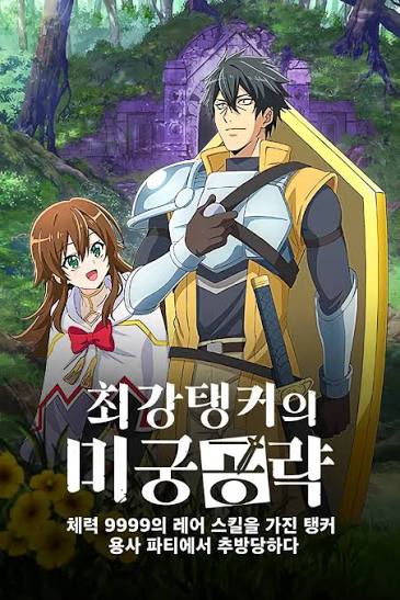 پوستر قوی‌ترین تانک هزارتو Saikyou Tank no Meikyuu Kouryaku: Tairyoku 9999 no Rare Skill-mochi Tank, Yuusha Party wo Tsuihou sareru