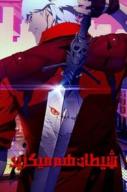 دانلود انیمه Devil May Cry شیطان نیز می گرید