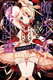 پروژه پرورش دختر جادویی: ری‌استارت Mahou Shoujo Ikusei Keikaku: Restart