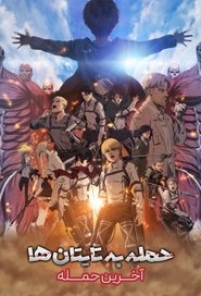 دانلود انیمه Shingeki no Kyojin Movie: Kanketsu-hen – The Last Attack نبرد با تایتان ها: آخرین حمله