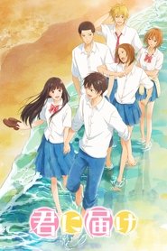 دانلود انیمه به تو رسیدن Kimi ni Todoke