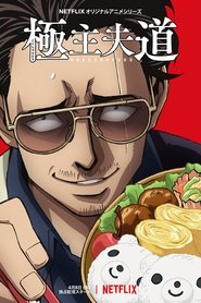 دانلود انیمه روش مرد خانه‌ دار Gokushufudou