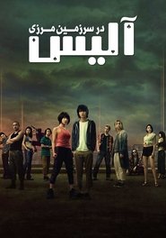 آلیس در سرزمین مرزی