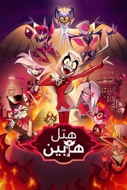 دانلود انیمه Hazbin Hotel 2019 هتل هزبین