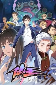 دانلود انیمه زندگی روزمره پادشاه جاوید Xian Wang de Richang Shenghuo