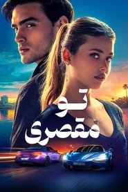 دانلود فیلم Culpa Tuya (Your Fault) 2024 تقصیر توست