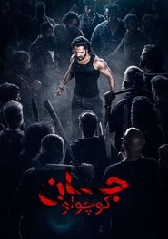 دانلود فیلم هندی Baby John 2024 عزیزم جان