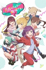 دانلود انیمه Egao no Taenai Shokuba desu. محل کار عجیب و شگفت‌انگیز یک مانگاکا