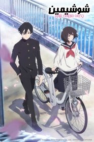 دانلود انیمه Shoushimin Series شوشیمین: چطور معمولی شویم