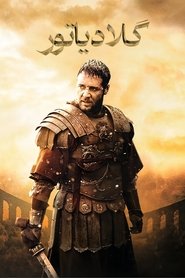 دانلود فیلم گلادیاتور Gladiator 2000
