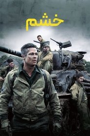 دانلود فیلم خشم Fury 2014