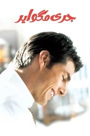 تماشای فیلم جری مگوایر Jerry Maguire 1996