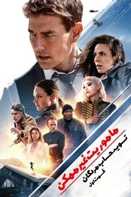 تماشای فیلم مأموریت غیرممکن: Mission: Impossible – Dead Reckoning Part One 2023