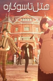 دانلود انیمه Tasokare Hotel هتل تاسوکاره (سپیده‌دم)