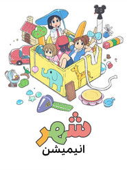 دانلود انیمه City The Animation شهر انیمیشن